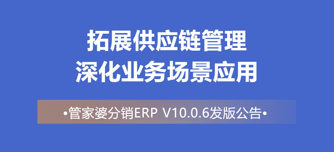 管家婆分销ERP V10.0.6发版公告