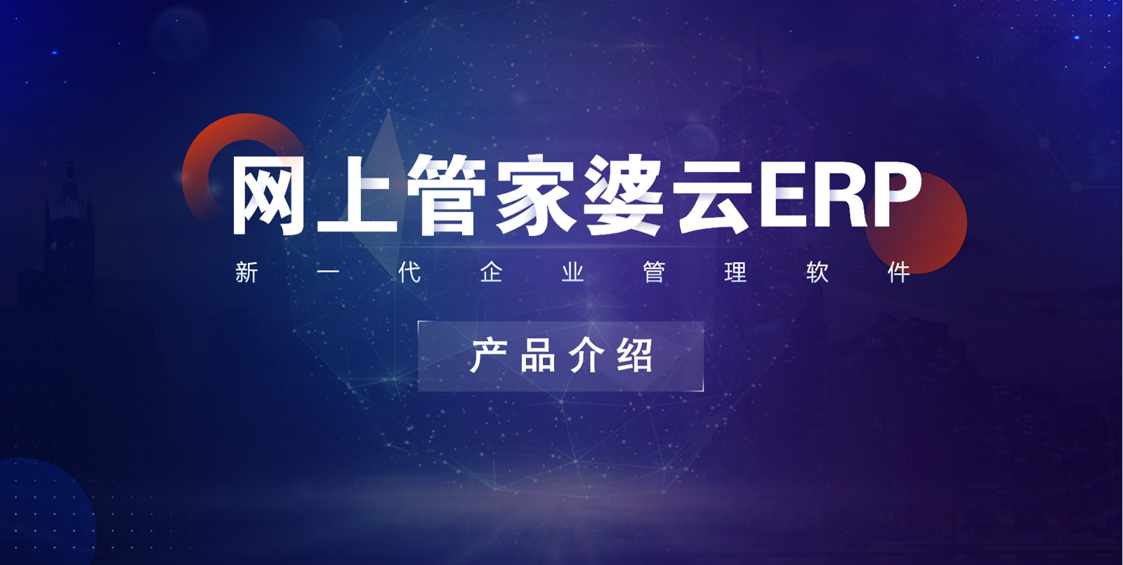 网上管家婆ERP